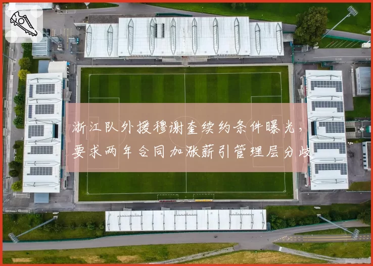 浙江队外援穆谢奎续约条件曝光，要求两年合同加涨薪引管理层分歧