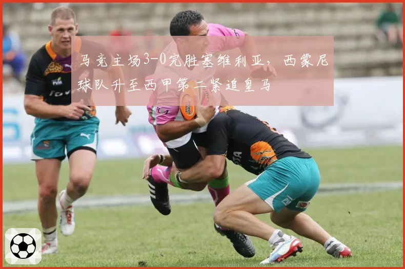 马竞主场3-0完胜塞维利亚，西蒙尼球队升至西甲第二紧追皇马