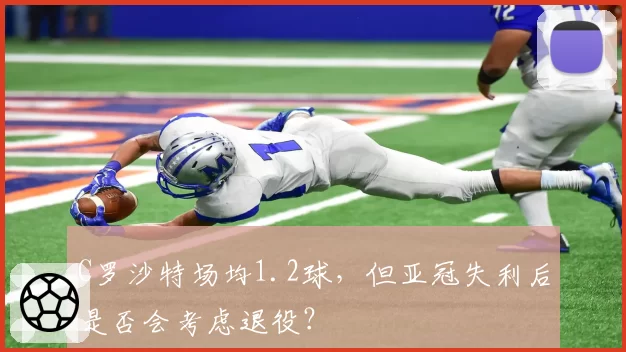 C罗沙特场均1.2球,但亚冠失利后是否会考虑退役?