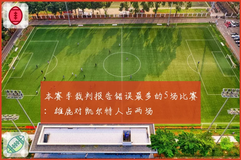 本赛季裁判报告错误最多的5场比赛：雄鹿对凯尔特人占两场
