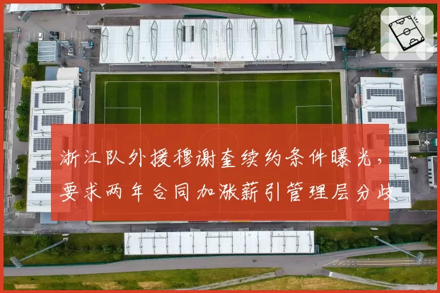 浙江队外援穆谢奎续约条件曝光，要求两年合同加涨薪引管理层分歧