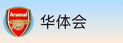 华体会 Logo